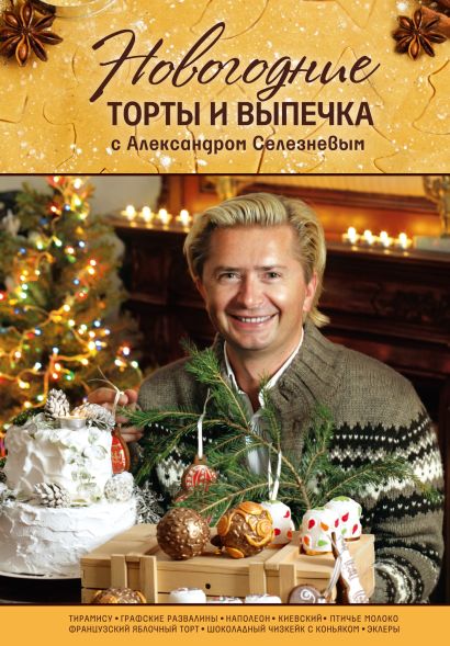 Новогодние торты и выпечка с Александром Селезневым - фото 1