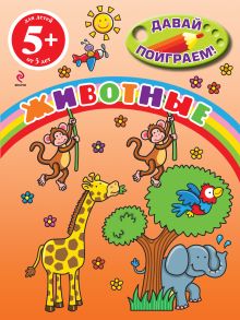 5+ Животные