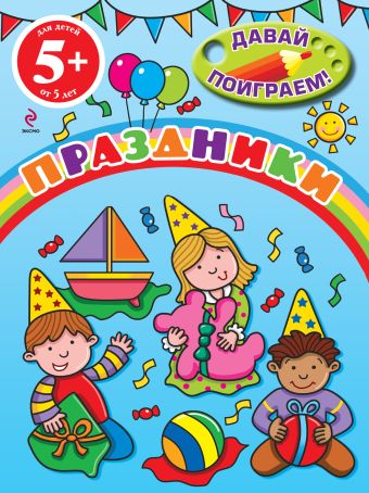 5+ Праздники 5+ Праздники