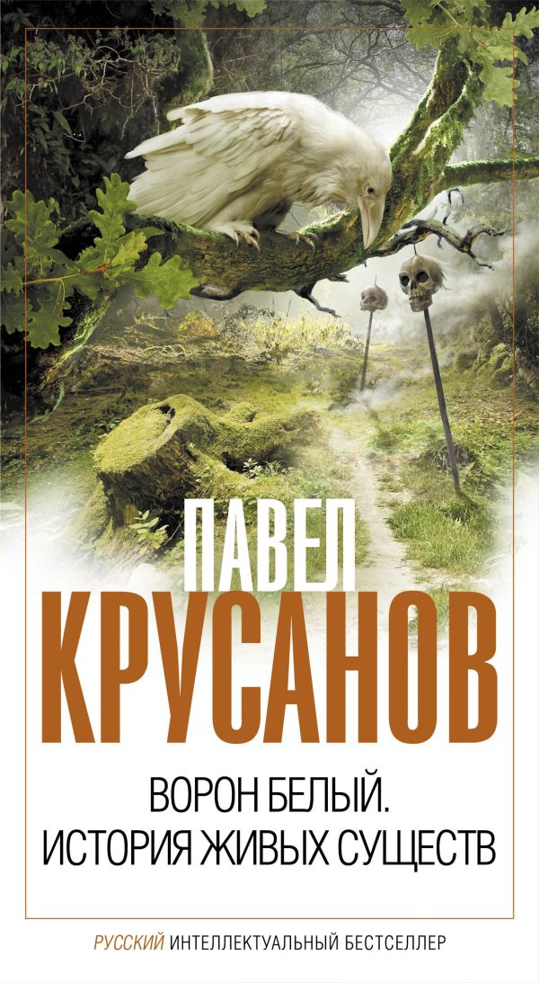 Ворон белый. История живых существ Ворон белый. История живых существ Крусанов П.В.