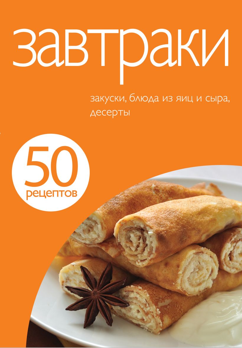 50 рецептов. Завтраки • , купить по низкой цене, читать отзывы в Book24 ...