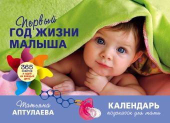цена Аптулаева Татьяна Гавриловна Первый год жизни малыша. 365 советов и идей на каждый день