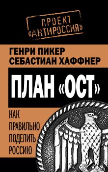 План «Ост». Как правильно поделить Россию