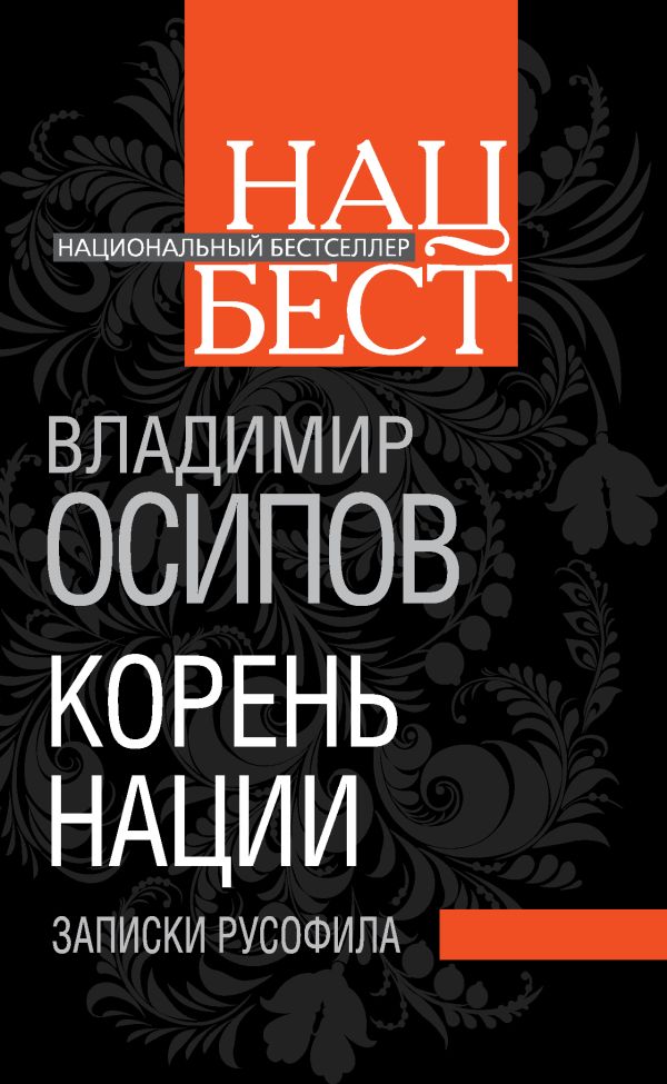 Корень нации. Записки русофила Корень нации. Записки русофила Осипов В.Н.
