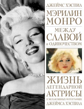 Мэрилин Монро. Между славой и одиночеством Мэрилин Монро. Между славой и одиночеством Хэспил Д.