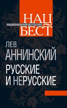 Русские и нерусские