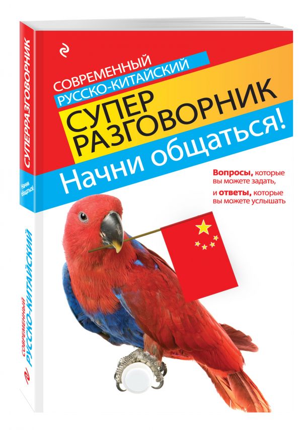 Начни общаться! Современный русско-китайский суперразговорник Начни общаться! Современный русско-китайский суперразговорник Хотченко И.А.
