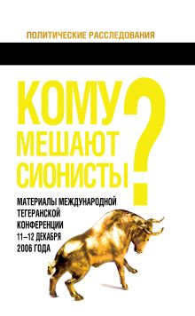 Кому мешают сионисты?