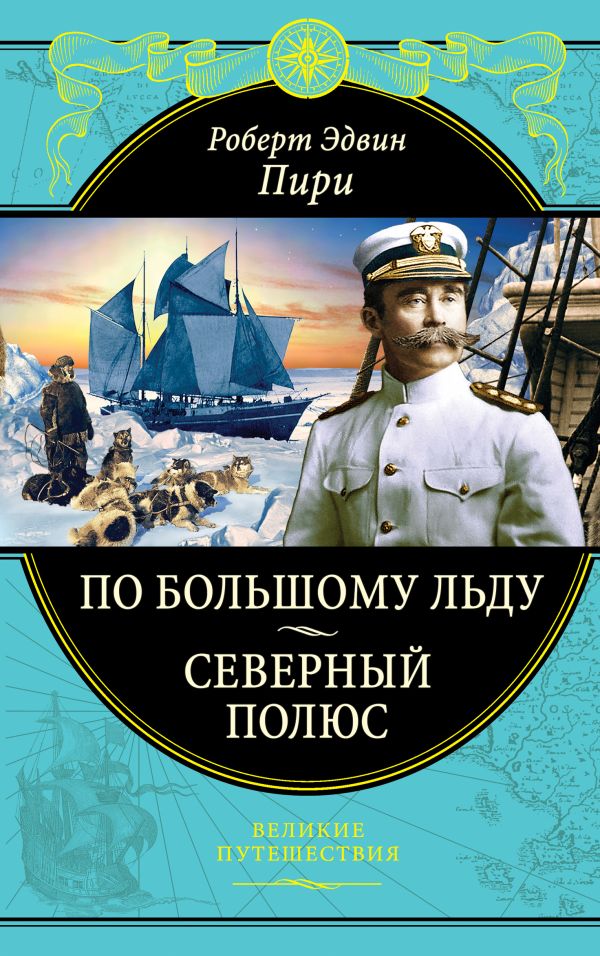 По большому льду. Северный полюс По большому льду. Северный полюс Пири Р.Э.