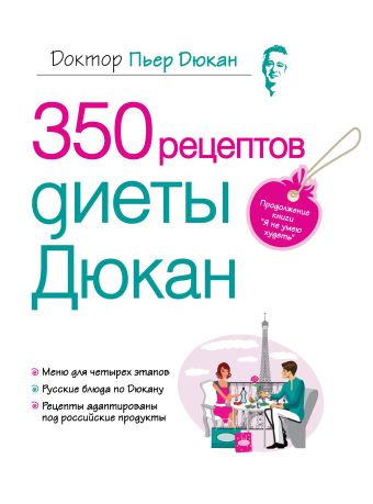 350 рецептов диеты Дюкан 350 рецептов диеты Дюкан Дюкан П.