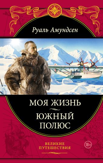 Амундсен Руаль Моя жизнь. Южный полюс пири роберт эдвин амундсен руаль северный полюс южный полюс