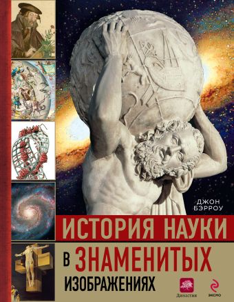 История науки в знаменитых изображениях История науки в знаменитых изображениях Бэрроу Дж.