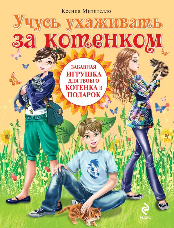 Учусь ухаживать за котенком (Подарочные издания. Мой питомец) Учусь ухаживать за котенком (Подарочные издания. Мой питомец) Митителло К.Б.