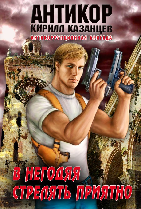 В негодяя стрелять приятно В негодяя стрелять приятно Казанцев К.