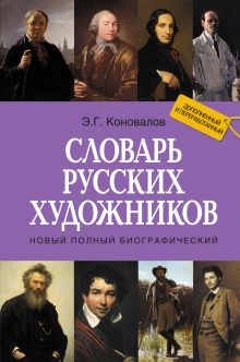 Новый полный биографический словарь русских художников