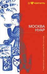 Москва Нуар Москва Нуар