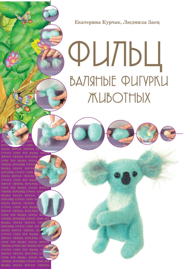 Фильц. Валяные фигурки животных Фильц. Валяные фигурки животных Курчак Е.В., Заец Л.И.