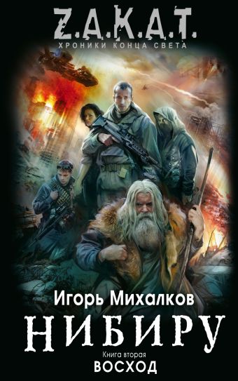Нибиру. Книга 2. Восход Нибиру. Книга 2. Восход Михалков И.