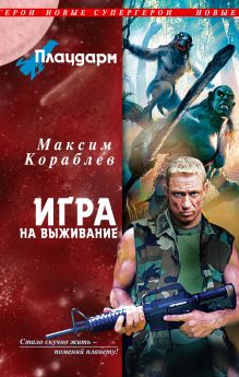 Плацдарм. Игра на выживание