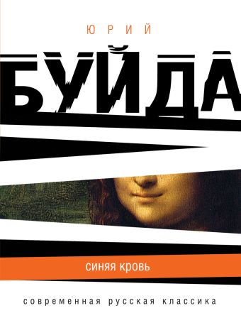 Синяя кровь Синяя кровь Буйда Ю.В.