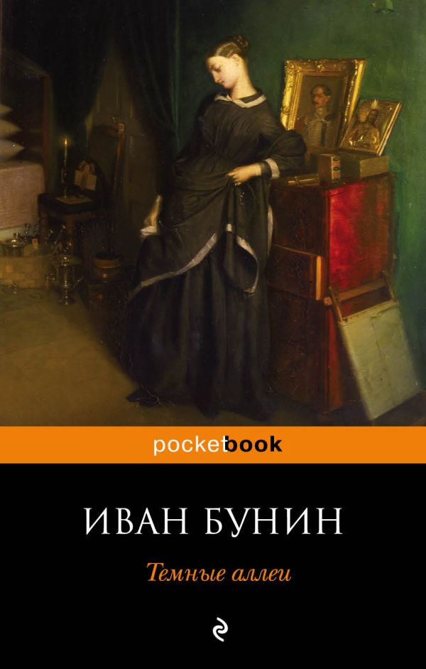 

Темные аллеи