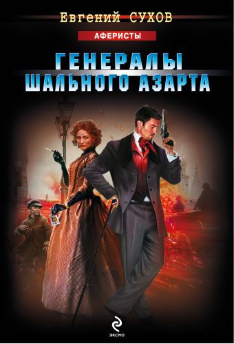 Генералы шального азарта Генералы шального азарта Сухов Е.