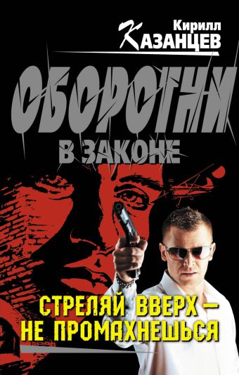 Стреляй вверх – не промахнешься Стреляй вверх – не промахнешься Казанцев К.