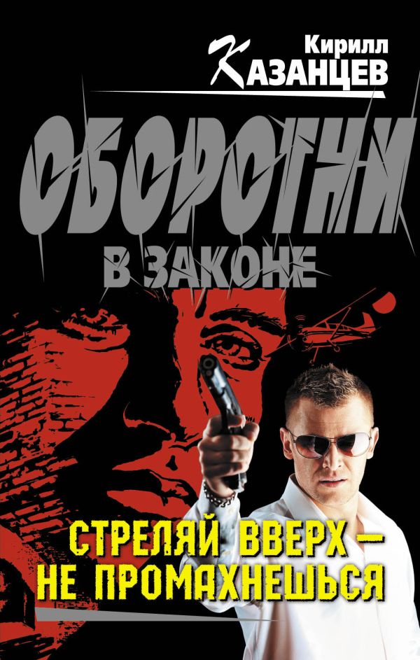 Стреляй вверх – не промахнешься Стреляй вверх – не промахнешься Казанцев К.