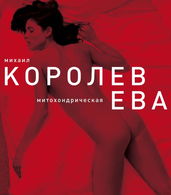 Ева (красная) Ева (красная) Королев М.М.