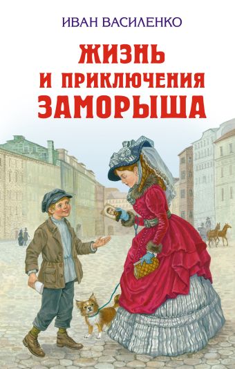 

Жизнь и приключения Заморыша