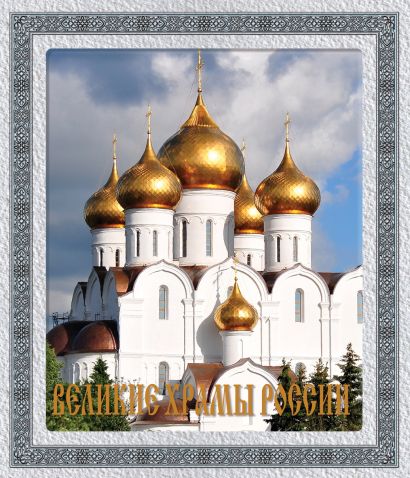 Великие храмы России (книга в футляре) - фото 1