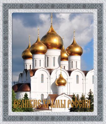 Великие храмы России (книга в футляре) великие храмы россии