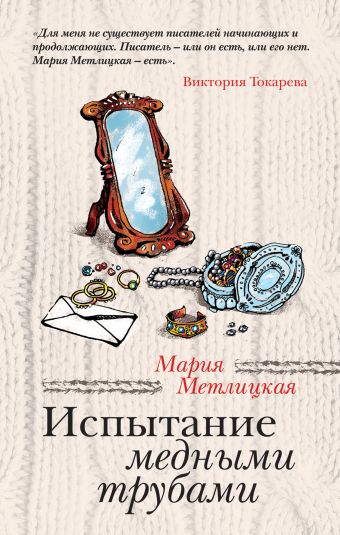 Мария Метлицкая Испытание медными трубами метлицкая м р испытание медными трубами