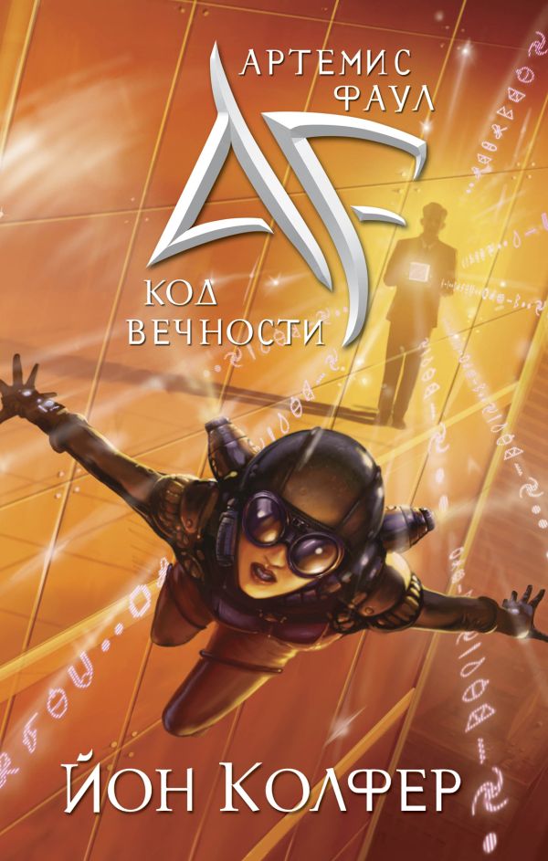 

Артемис Фаул. Код Вечности