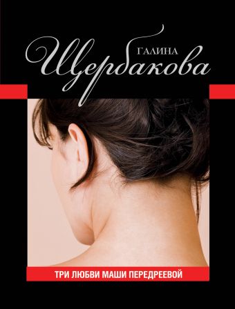 Три любви Маши Передреевой Три любви Маши Передреевой Щербакова Г.