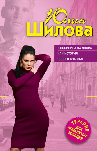 Любовница на двоих, или История одного счастья Любовница на двоих, или История одного счастья Шилова Ю.В.
