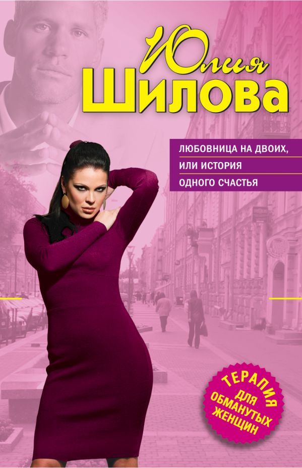 Любовница на двоих, или История одного счастья Любовница на двоих, или История одного счастья Шилова Ю.В.