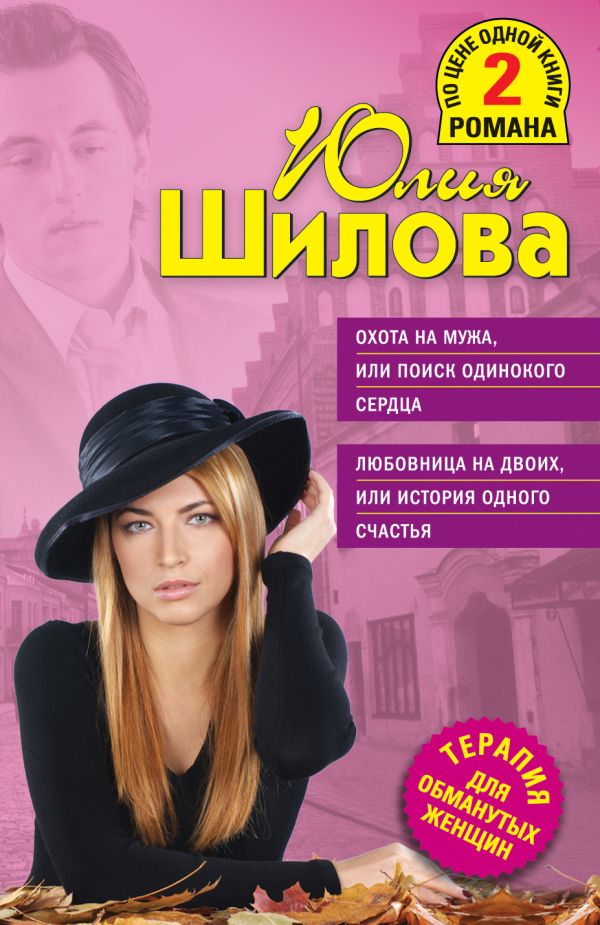 Охота на мужа, или Поиск одинокого сердца. Любовница на двоих, или История одного счастья Охота на мужа, или Поиск одинокого сердца. Любовница на двоих, или История одного счастья Шилова Ю.В.