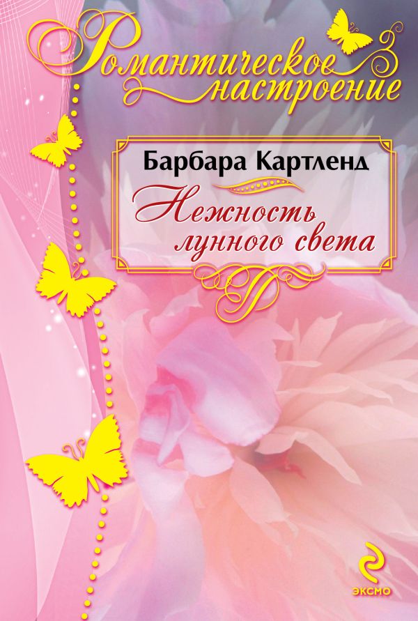 Нежность лунного света Нежность лунного света Картленд Б.