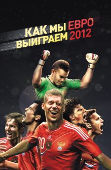 Как мы выиграем ЕВРО-2012