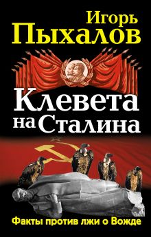 Клевета на Сталина. Факты против лжи о Вожде