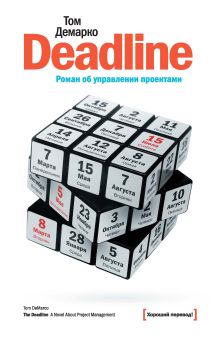 Deadline. Роман об управлении проектами. 3 изд.