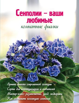 Власова Наталья Сенполии - ваши любимые комнатные фиалки (Вырубка. Цветы в саду и на окне) лианы и вьющиеся растения в доме вырубка цветы в саду и на окне