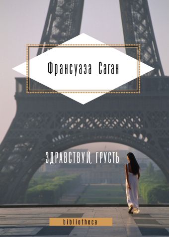 Здравствуй, грусть. Романы Здравствуй, грусть. Романы Саган Ф.