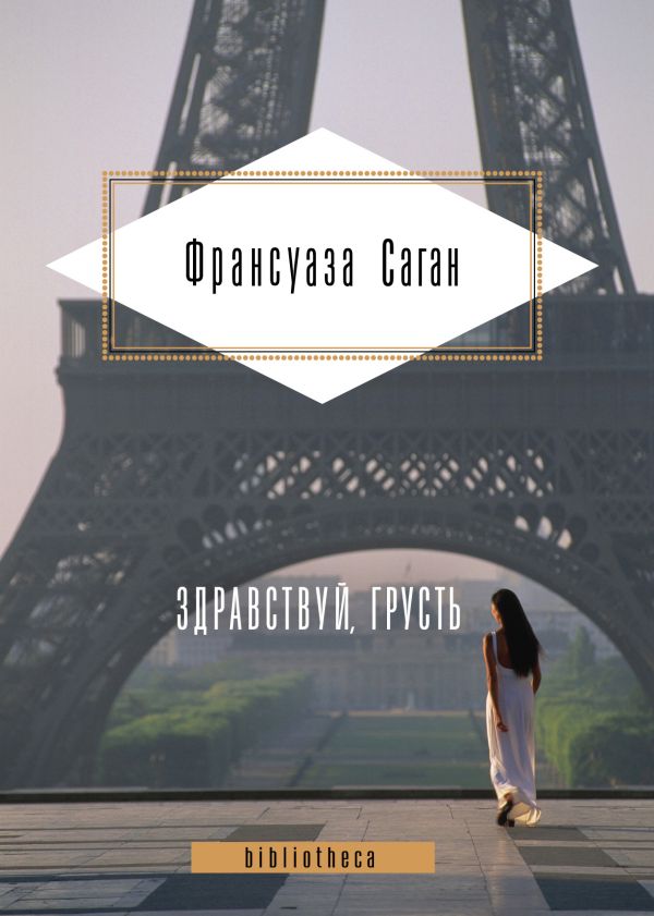 Здравствуй, грусть. Романы Здравствуй, грусть. Романы Саган Ф.