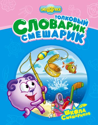 Толковый Словарик-Смешарик Толковый Словарик-Смешарик