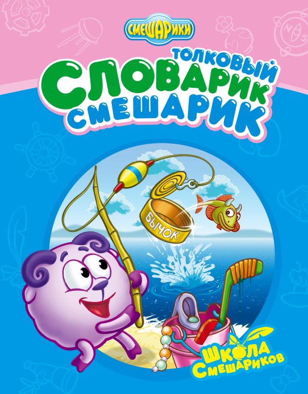 Толковый Словарик-Смешарик Толковый Словарик-Смешарик