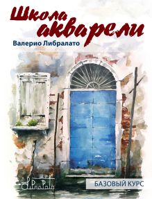 Школа акварели Валерио Либралато. Базовый курс
