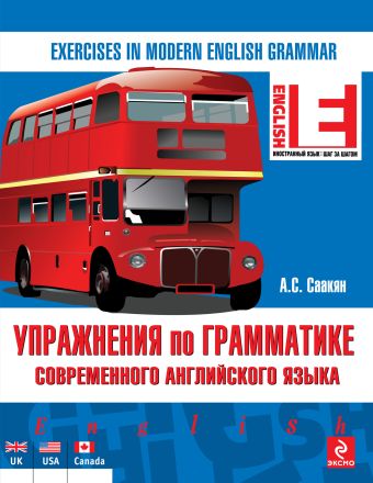 Упражнения по грамматике современного английского языка Упражнения по грамматике современного английского языка Саакян А.С.