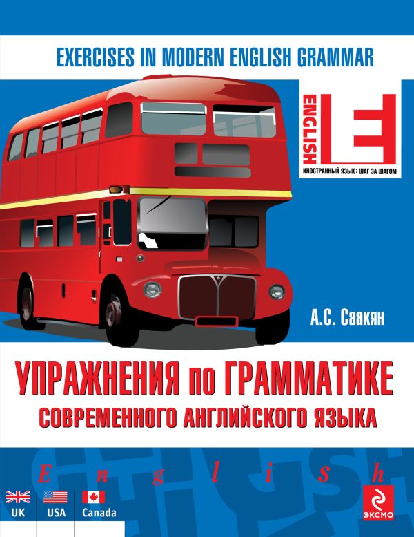 Упражнения по грамматике современного английского языка Упражнения по грамматике современного английского языка Саакян А.С.